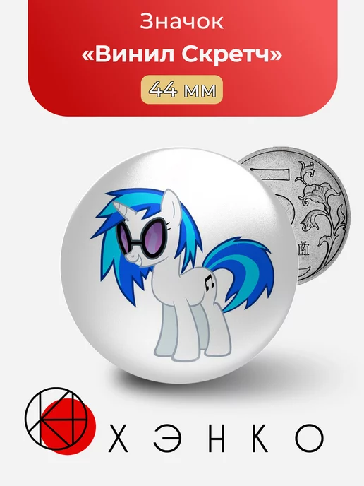 My Little Pony Пони Винил Скрэтч DJ Pon-3
