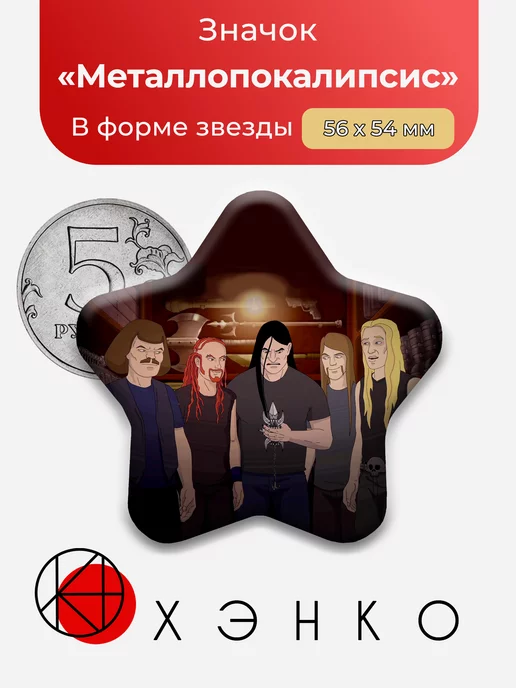 Металлопокалипсис
