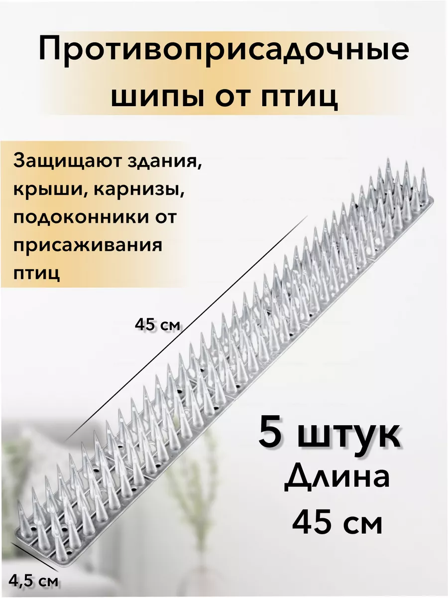 Защита от птиц, антиприсадочне шипы от голубей 45 см Шипы против птиц  180958027 купить за 1 157 ₽ в интернет-магазине Wildberries