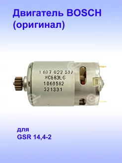 Двигатель (оригинал) к GSR 14,4-2, 2.609.120.622 Bosch 180959303 купить за 15 840 ₽ в интернет-магазине Wildberries