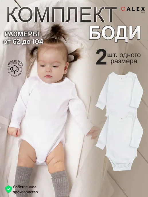 AlexTextile Комплект боди для новорожденных длинный рукав 2 шт, 2 шт