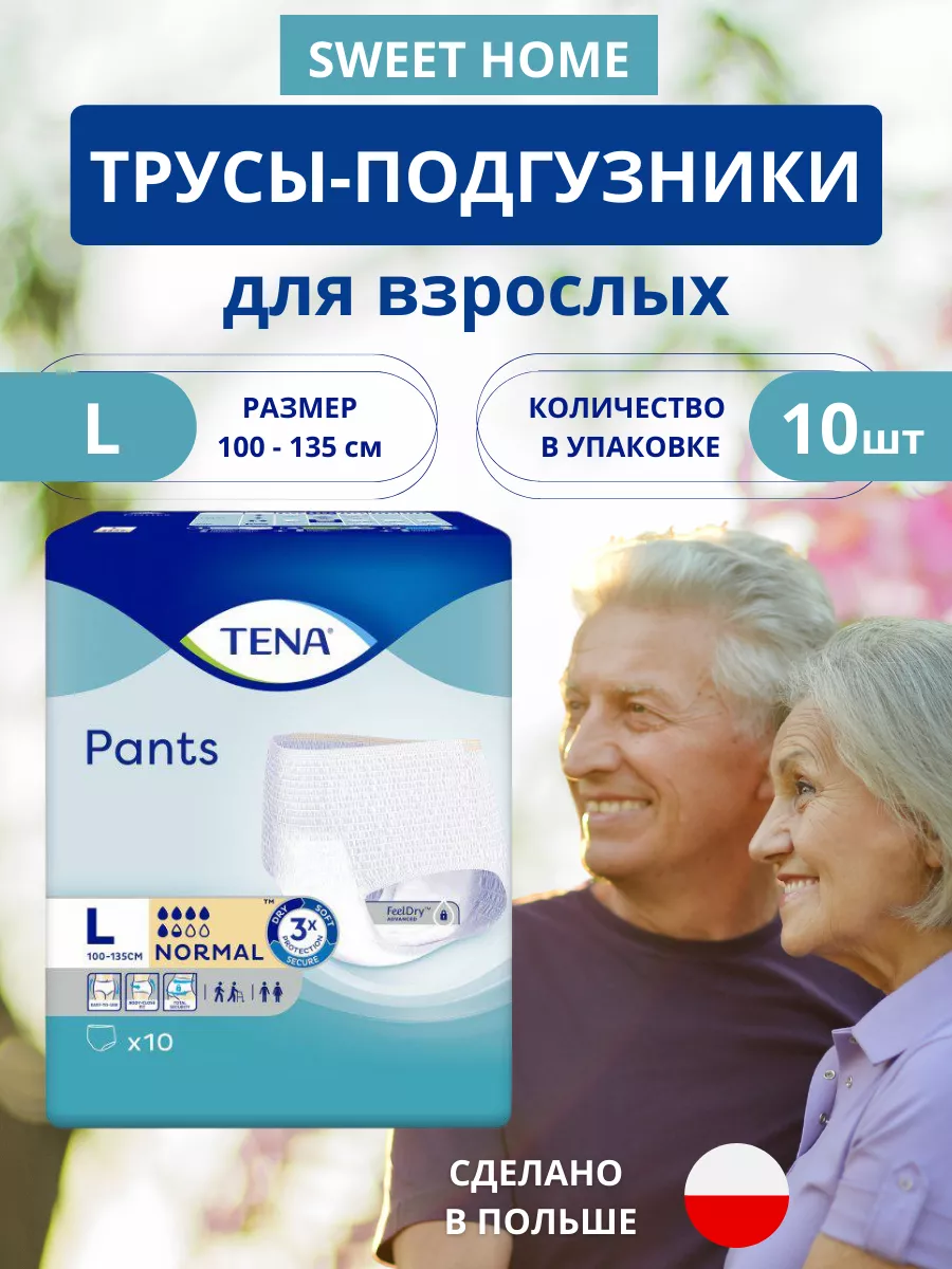 Впитывающие трусы подгузники для взрослых Размер L - 10 шт TENA 180959915  купить за 1 294 ₽ в интернет-магазине Wildberries