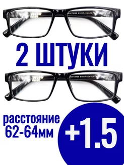 +1 5 Готовые очки для зрения с диоптриями 2 ШТ 180960425 купить за 388 ₽ в интернет-магазине Wildberries