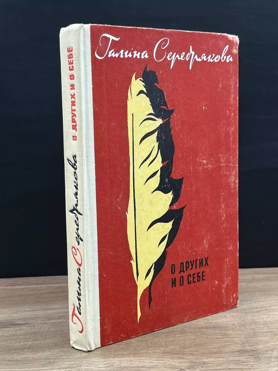 О других и о себе