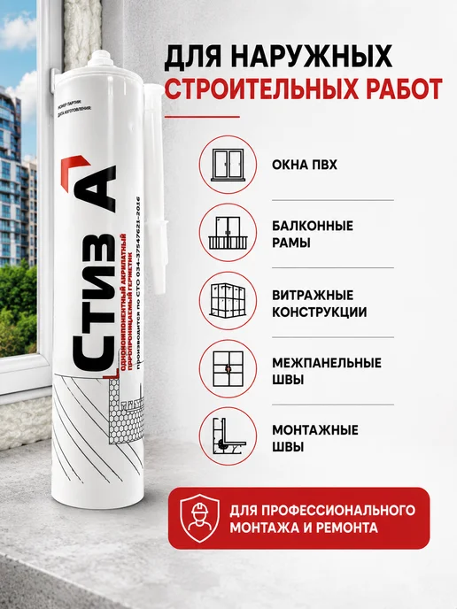 СТИЗ Герметик акрилатный для окон и монтажного шва, белый, фото 3