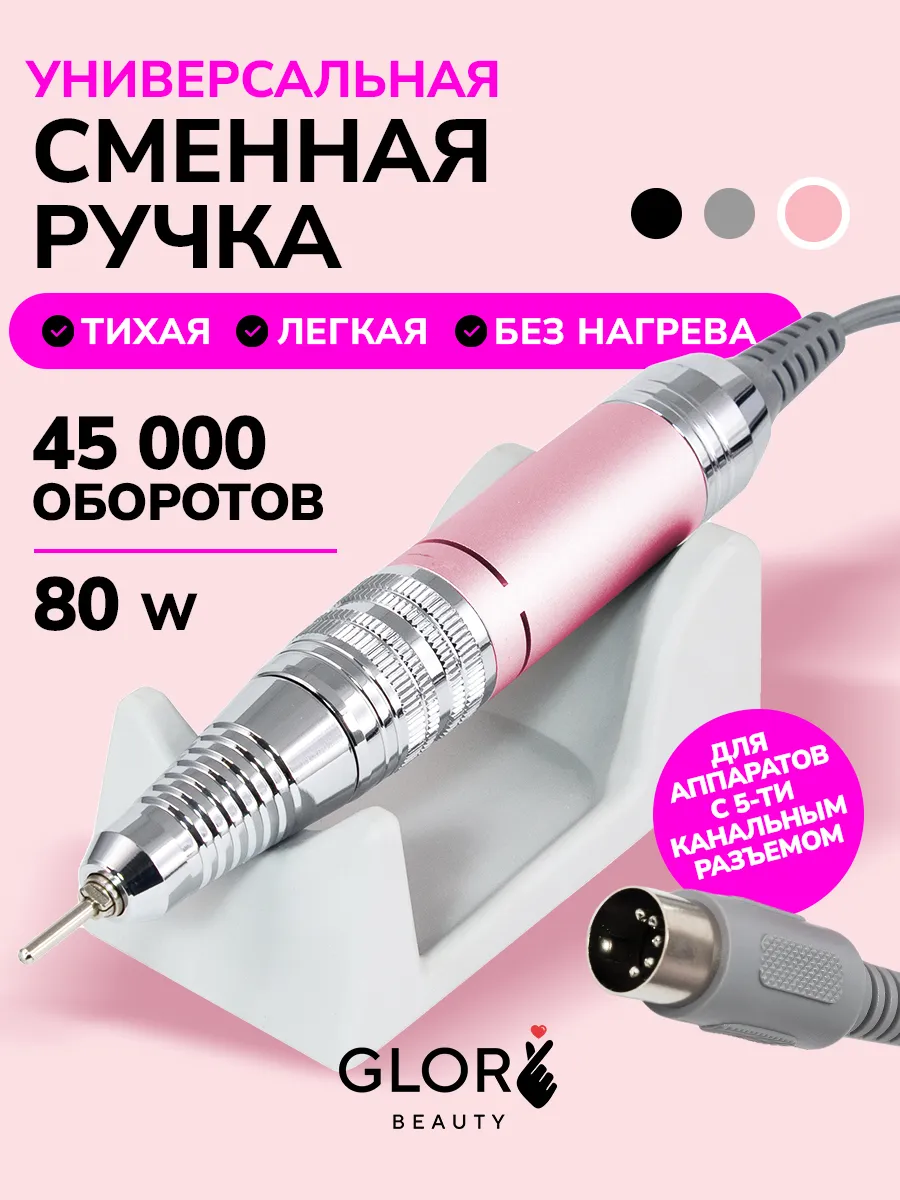 Сменная ручка для маникюрного аппарата 5 контактов Glory Beauty 180961302  купить за 1 322 ₽ в интернет-магазине Wildberries