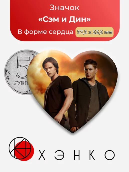 Сверхъестественное Сэм и Дин Сердце