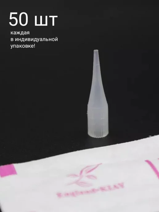 Giant Sun Дюза 1R, носик Гиантсан для татуажа, перманента, 50 шт, 50 шт