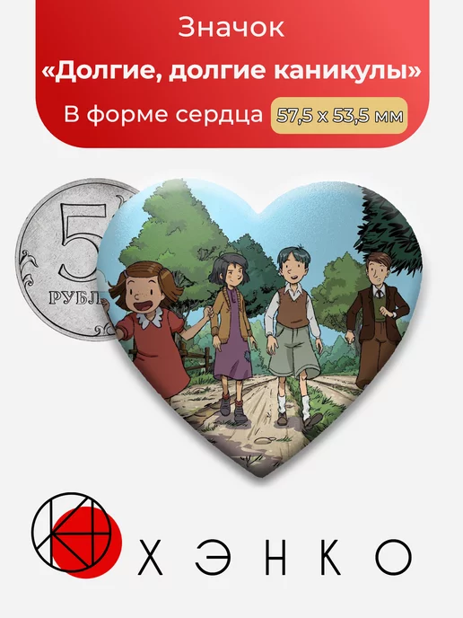 Долгие каникулы Сердце