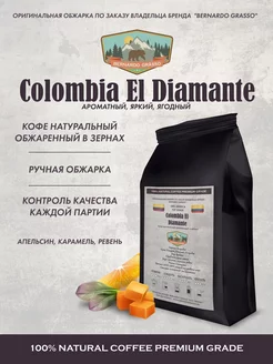 Кофе в зернах арабика 250 гр Колумбия "Colombia EL Diamante" BERNARDO GRASSO 180963087 купить за 878 ₽ в интернет-магазине Wildberries