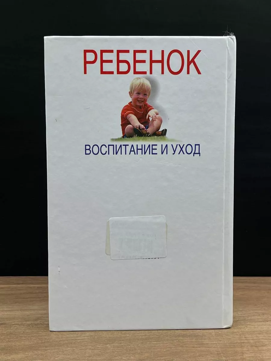 Ребенок. Воспитание и уход Харвест 180963174 купить в интернет-магазине  Wildberries