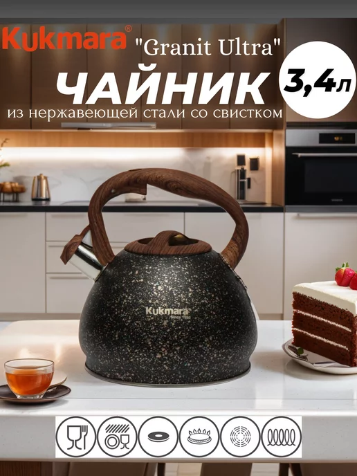 Kukmara Чайник со свистком, из нержавеющей стали Granit Ultra 3,4 л