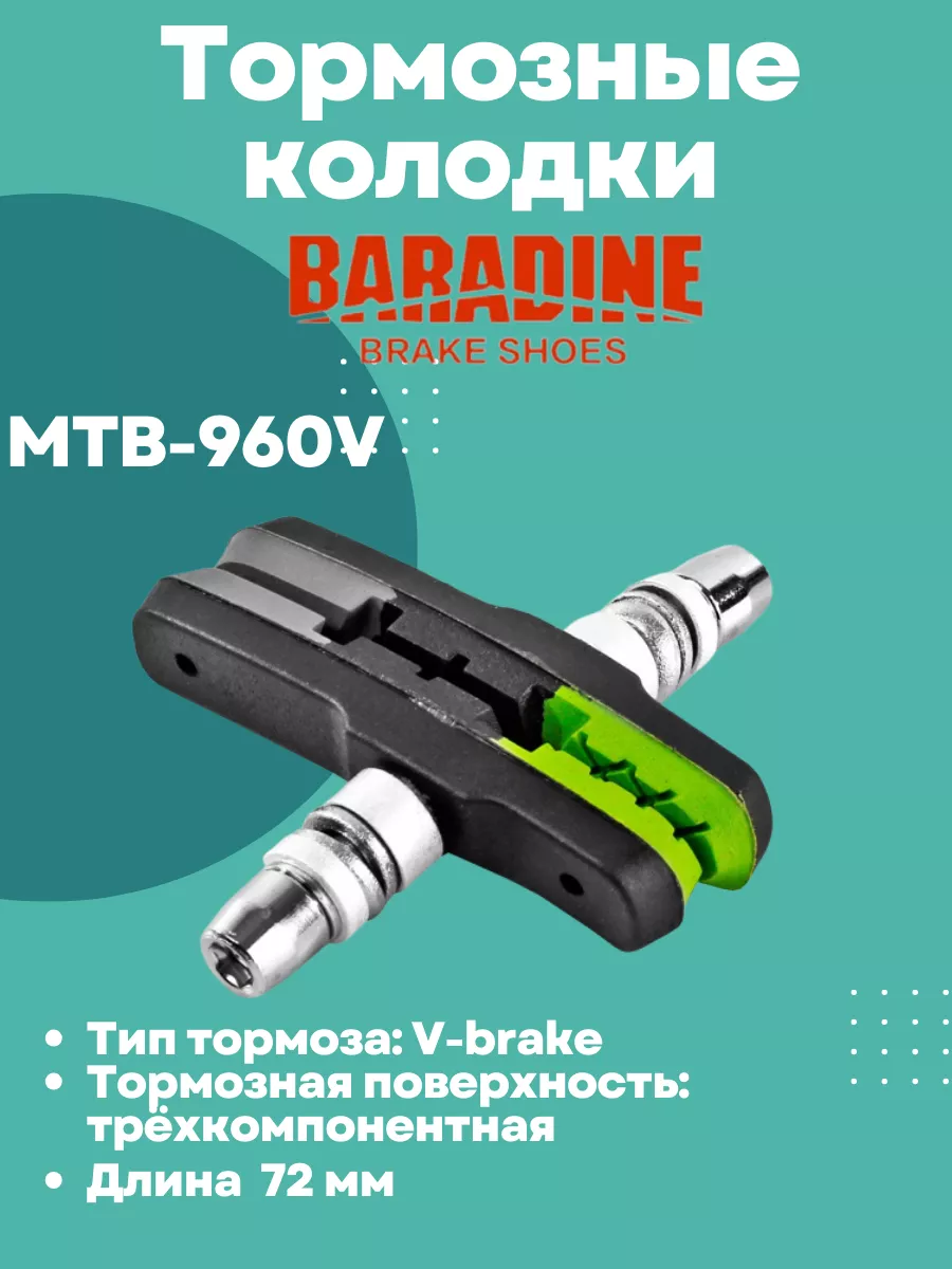 Колодки тормозные MTB-960V черно-зеленые