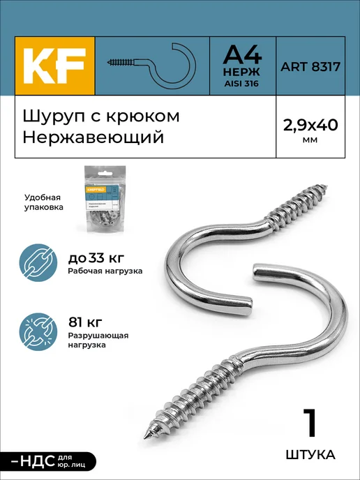 KREPFIELD Шуруп с крюком Нержавеющий 2,9x40 А4 1 шт, 1 шт