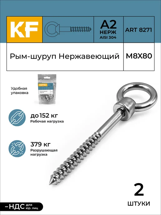 KREPFIELD Рым-шуруп Нержавеющий 8X80 А2 2 шт, 8x80, 2 шт