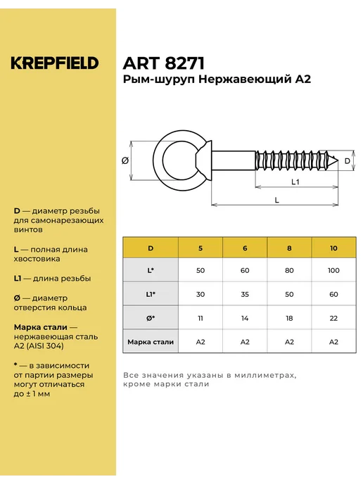 KREPFIELD Рым-шуруп Нержавеющий 8X80 А2 2 шт, 6x60, 2 шт, фото 2