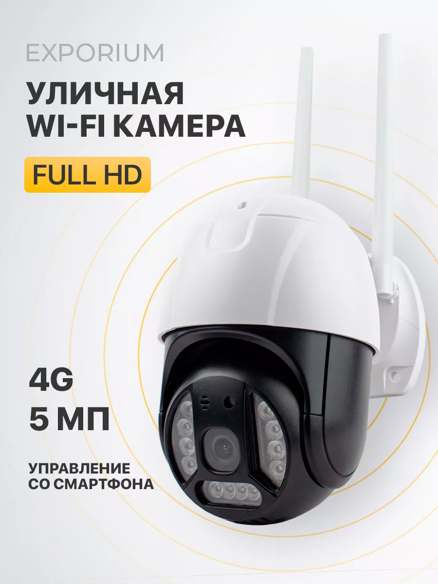 Камера видеонаблюдения wi-fi 5Мп EXPORIUM 180966334 купить за 5 059 ₽ в  интернет-магазине Wildberries