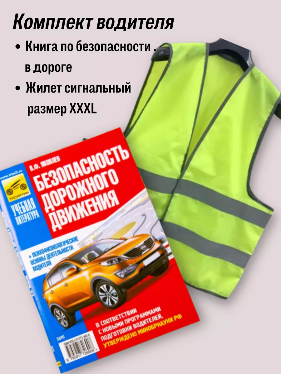 Комплект из учебника Безопасности движения БДД и жилета XXXL