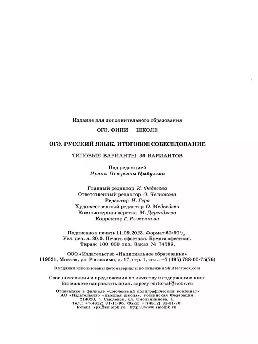 ОГЭ 2024 Русский язык Итоговое собеседование 36 вар Цыбулько Национальное  Образование 180967855 купить в интернет-магазине Wildberries