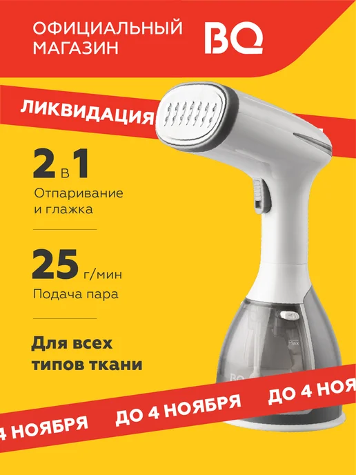 BQ Ручной отпариватель SG1005H Бело-серый 1500Вт, 1500 Вт
