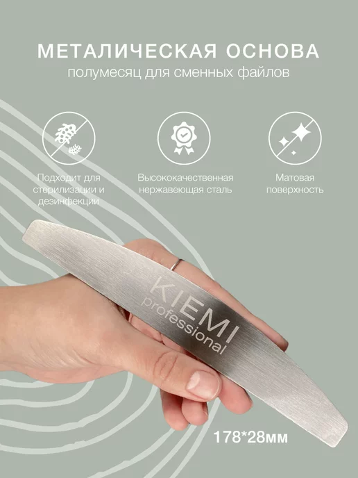 KIEMI Professional Металлическая основа для сменных файлов - Полумесяц, вариант