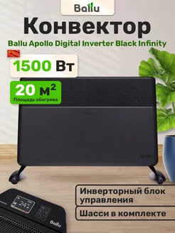 Конвектор Apollo INVERTER Black Infinity BEC/ATI-1503 Ballu 180969607 купить за 14 220 ₽ в интернет-магазине Wildberries