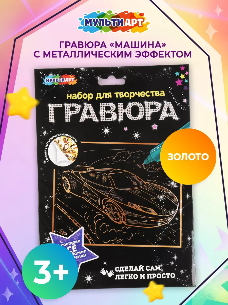 Гравюра для рисования золотая машина Мульти Арт 180971101 купить за 131 ₽ в  интернет-магазине Wildberries