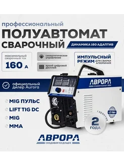 Полуавтомат Динамика 160 Адаптив Сварка Алюминия AuroraPro 180971155 купить за 30 710 ₽ в интернет-магазине Wildberries