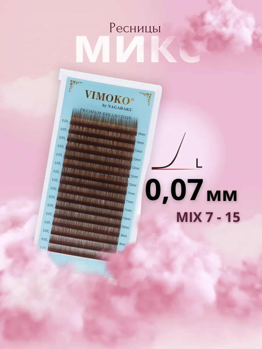Ресницы микс Изгиб L 0,07 коричневые