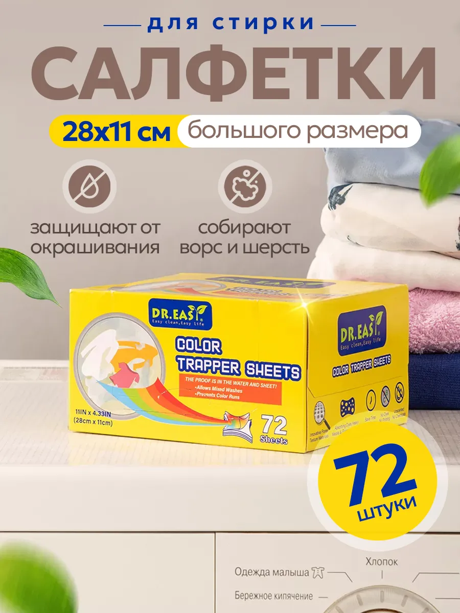 Салфетки для стирки против...