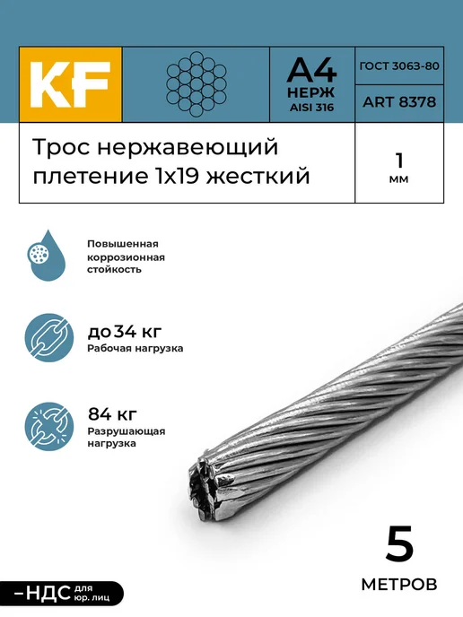 KREPFIELD Трос нержавеющий 1 мм сталь А4 1х19 жесткий 5 м, 1x19, 5 м