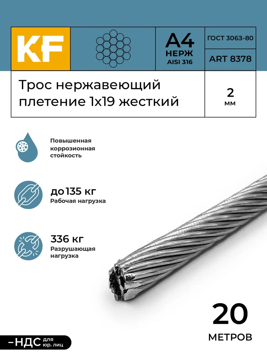 Трос нержавеющий 2 мм сталь А4 1х19 жесткий 20 м KREPFIELD