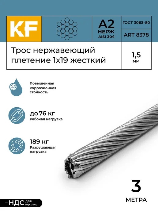 KREPFIELD Трос нержавеющий 1,5 мм сталь А2 1х19 жесткий 3 м, 1x19, 3 м