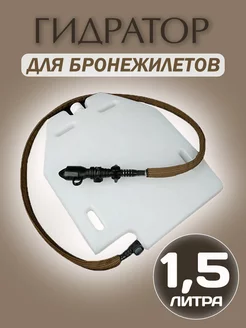 Гидратор в бронежилет тактический 1,5 литра твердый ПВХ EnduroStore 180973961 купить за 1 919 ₽ в интернет-магазине Wildberries