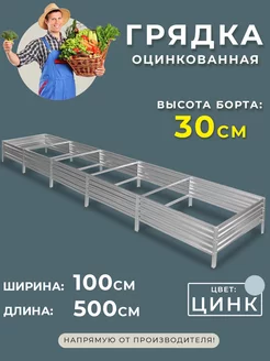 Грядка оцинкованная 1х5 метра высота 30 см. Грядки России 180976422 купить за 3 132 ₽ в интернет-магазине Wildberries