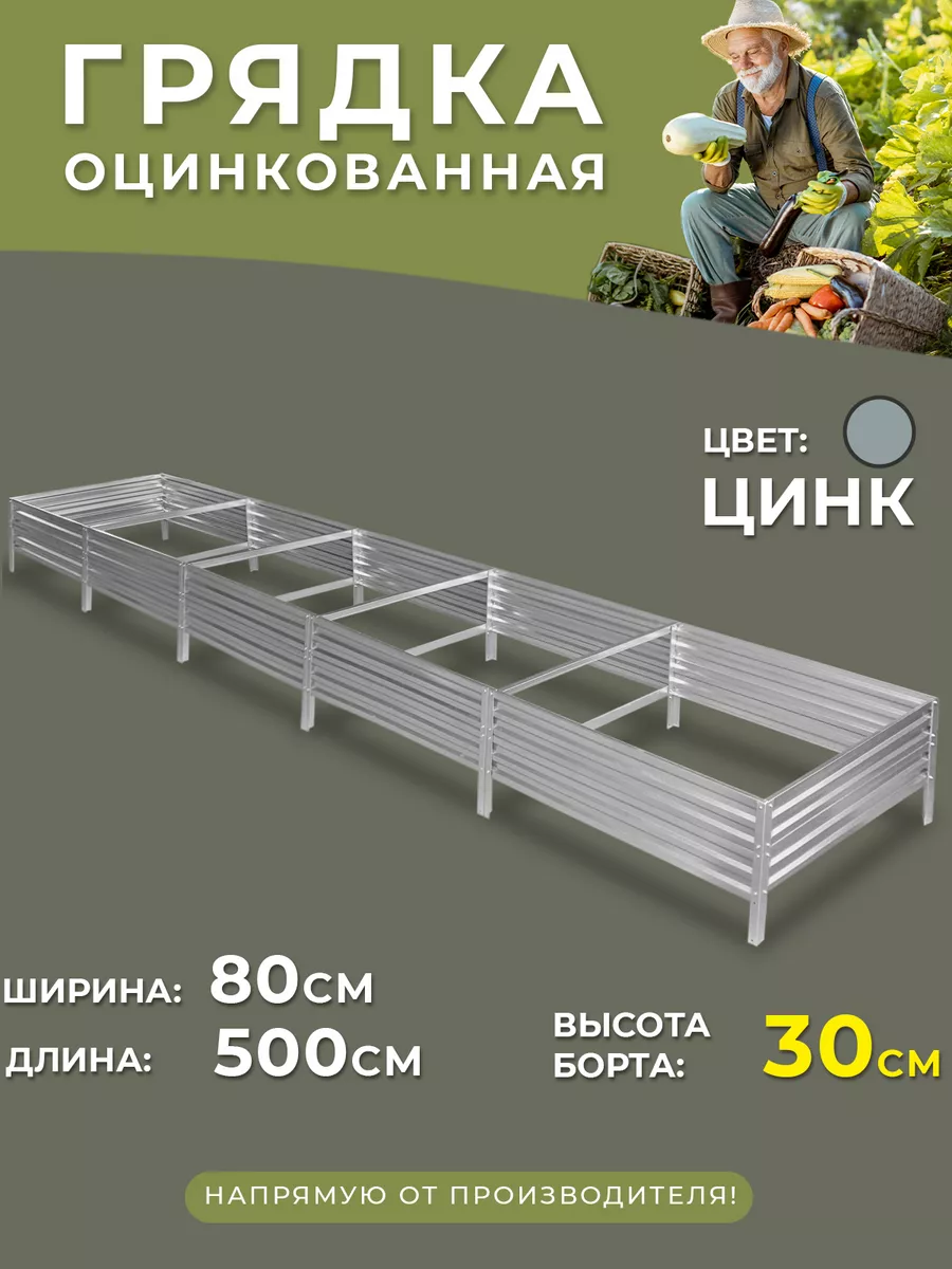 Грядка оцинкованная 0,8х5...