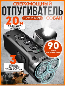 Ультразвуковой отпугиватель собак Гром pro ГАВГАВ.НЕТ 180977029 купить за 2 125 ₽ в интернет-магазине Wildberries