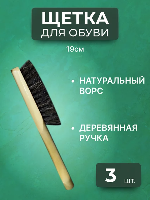 Щетка обувная с ручкой 28В, черный