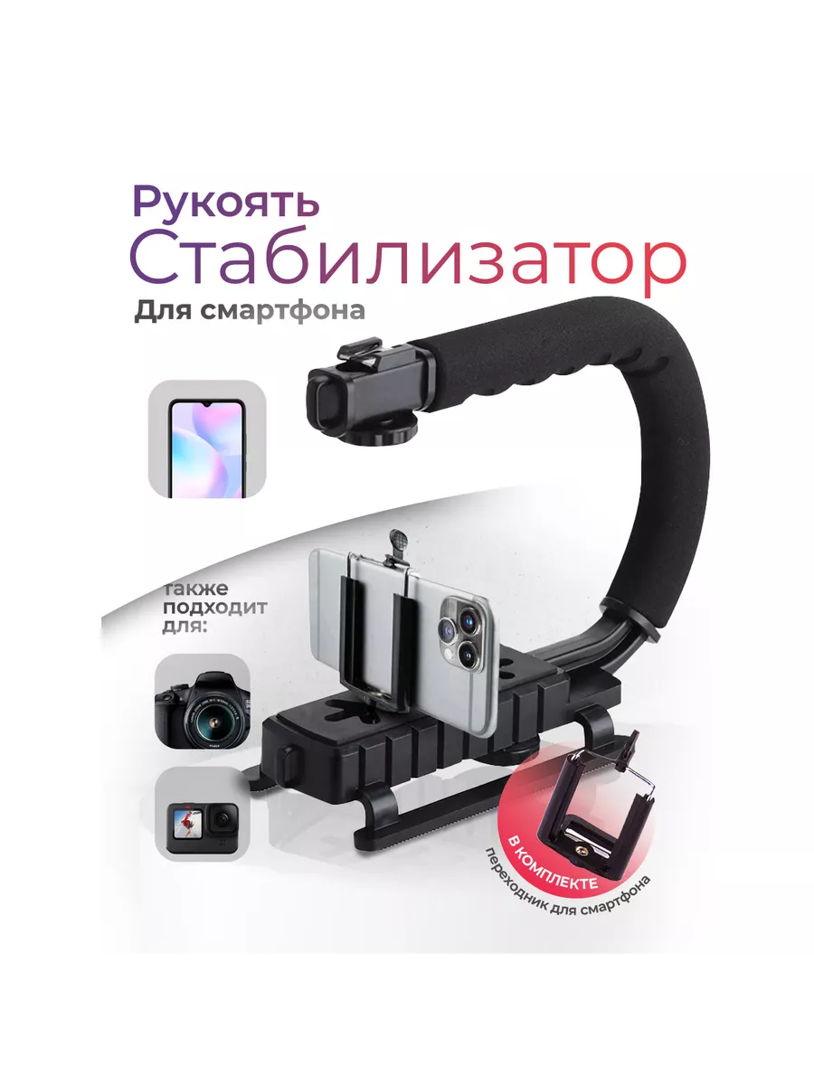 Рукоять стабилизатор с держателем для камеры и смартфона