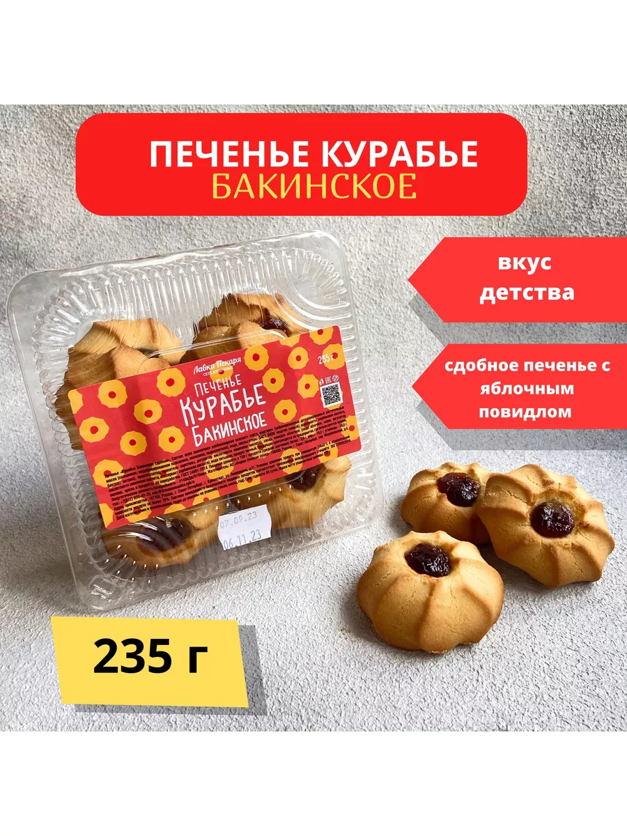 Печенье Курабье Бакинское Невская Сушка 180977507 купить за 436 ₽ в  интернет-магазине Wildberries