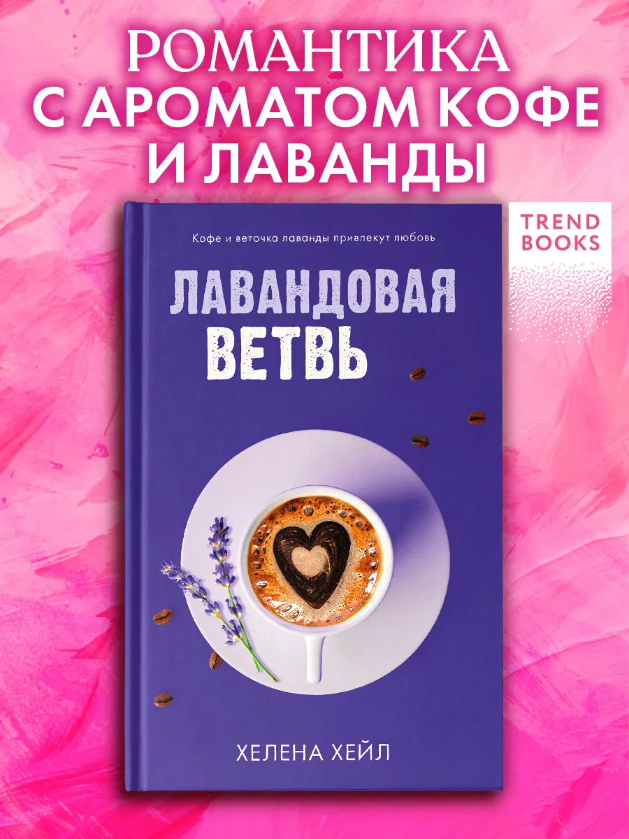 Лавандовая ветвь