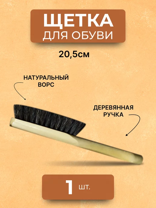 Щетка обувная с ручкой 29В, черный