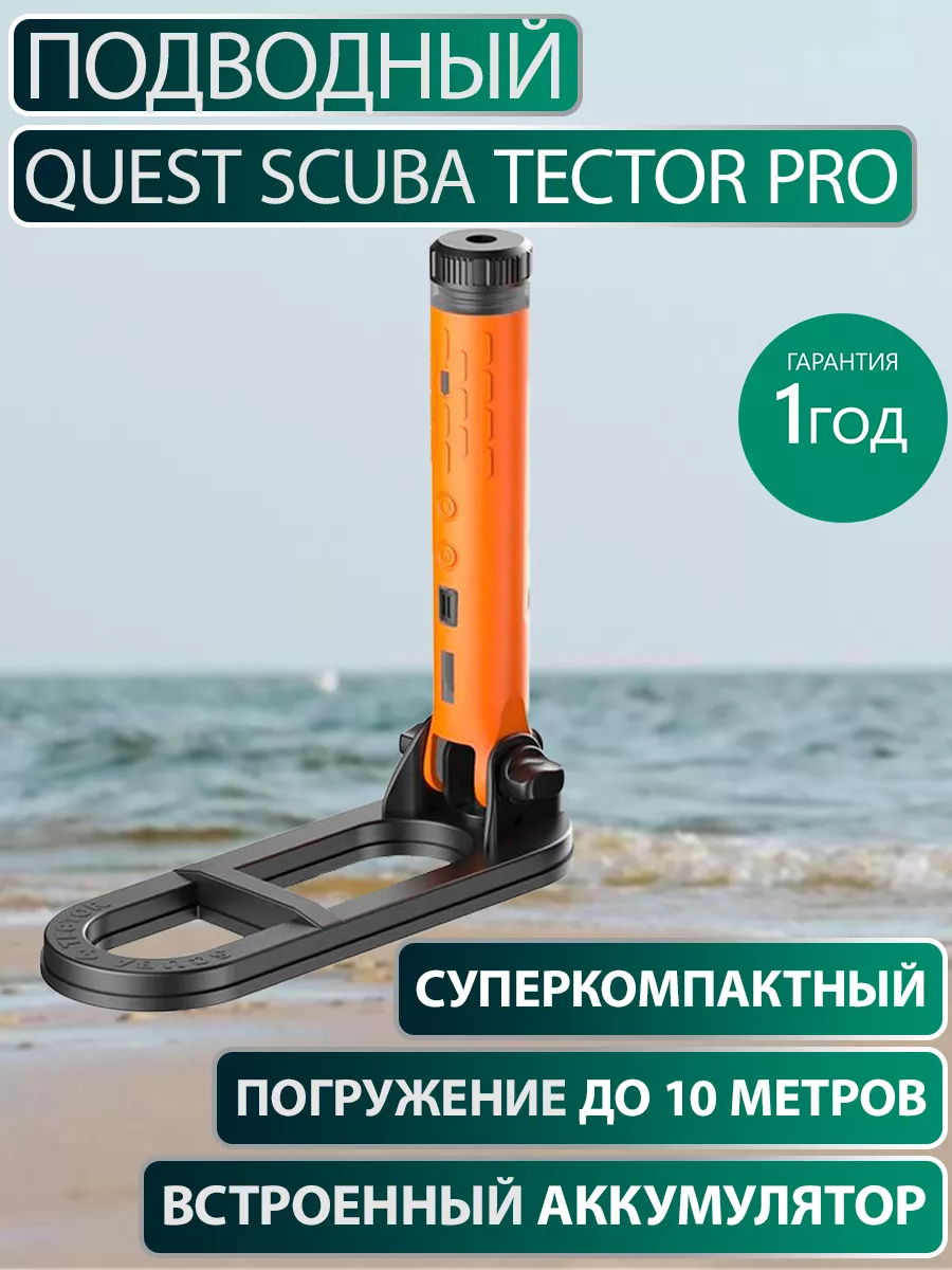 Металлоискатель подводный и грунтовый Scuba Tector PRO