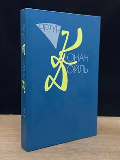 Артур Конан Дойль. Собрание сочинений. Том 5 Академкнига 180982330 купить за 210 ₽ в интернет-магазине Wildberries