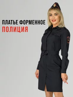 Платье Полиции ФОРМА1 180982497 купить за 3 829 ₽ в интернет-магазине Wildberries