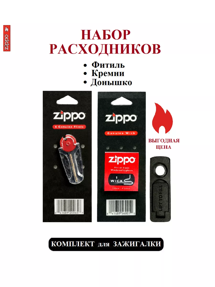 Набор расходников для зажигалки Zippo 180983271 купить за 646 ₽ в интернет- магазине Wildberries