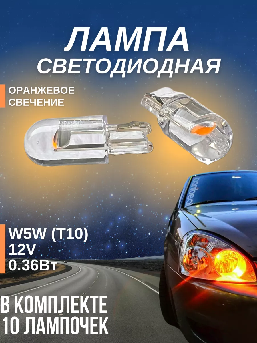 Лампы светодиодные автомобильные W5W T10 LED 2 шт. AUTOSTORE 180985349  купить за 475 ₽ в интернет-магазине Wildberries