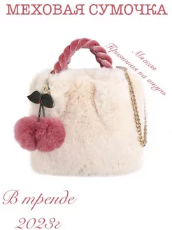 сумка меховая Melissa 180985555 купить за 790 ₽ в интернет-магазине Wildberries