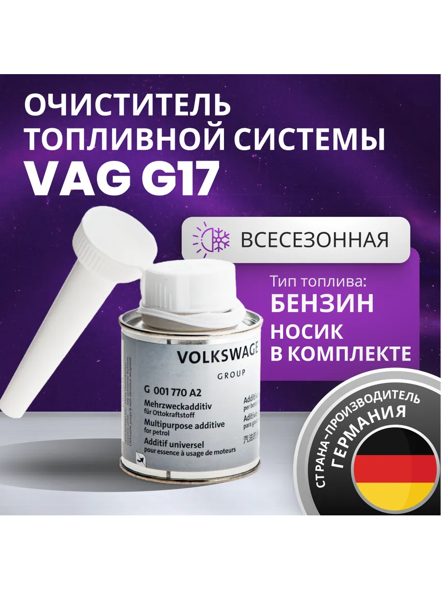 Очиститель топливной системы G17, 90мл (G001770A2)