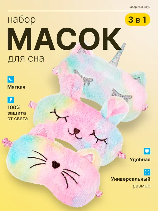 R Rizot Маска для сна детская для девочек, 3 шт